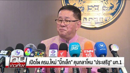 "บิ๊กป้อม" แฉถูกทาบทามนั่ง "รองนายกฯ" ควบ กลาโหม" | ทันข่าวเที่ยง 21 มิ.ย. 68 | PART 2