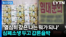 [뉴스모아] 113만 명 빚 없애주는 정부…전국민 소비쿠폰 사용법은 / YTN