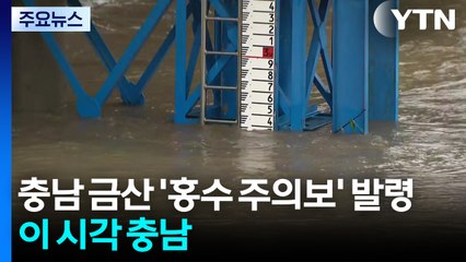 충남 금산 '홍수 주의보' 발령...이 시각 충남 / YTN