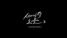 [Cinematic Novel2] M/V 시네마틱 노블2 뮤직비디오