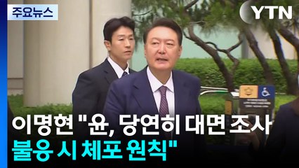 이명현 특검 "윤, 당연히 대면 조사...불응 시 체포 원칙" / YTN
