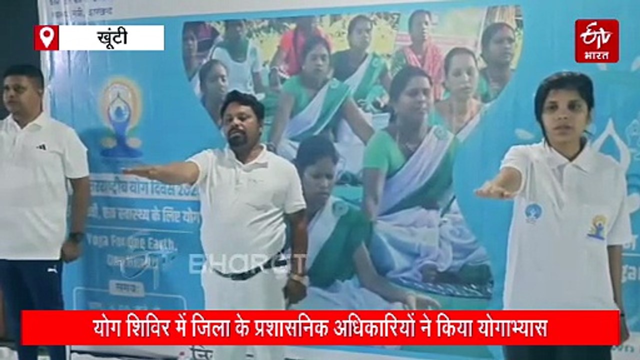 झारखंड में अंतर्राष्ट्रीय योग दिवसः विभिन्न जिलों में योग शिविर का आयोजन, गणमान्यों सहित शहरवासियों ने किया योगाभ्यास