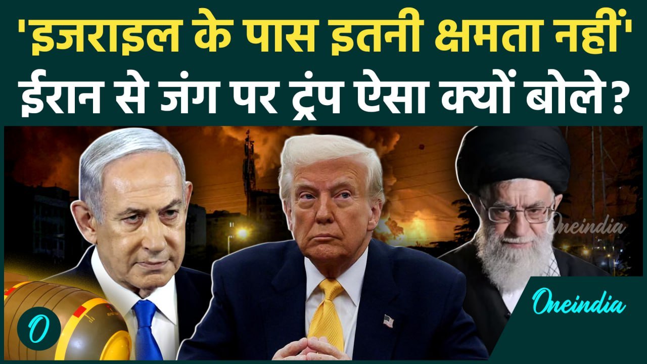 Israel Iran War: Trump बोले इजराइल, ईरान के Nuclear Program नहीं उड़ा सकता | वनइंडिया हिंदी