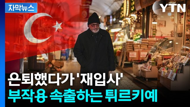 [자막뉴스] 개혁 시급한 상황 ... 연금법 개정했다가 역풍 맞은 튀르키예 / YTN