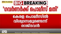 'കേരള പൊലീസിൽ വിശ്വാസം'; കേന്ദ്രസേനയുടെ സംരക്ഷണം തേടിയെന്ന വാർത്തകൾ അടിസ്ഥാനരഹിതമെന്ന് രാജ്ഭവൻ