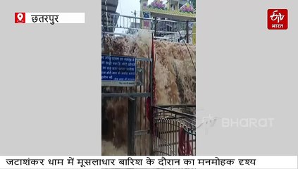 बुंदेलखंड के केदारनाथ में अद्भुत नजारा, इंद्रदेव ने किया भोलेनाथ का जलाभिषेक