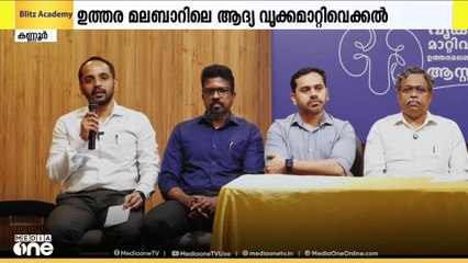 ഉത്തര മലബാറിലെ ആദ്യ വൃക്കമാറ്റിവയ്ക്കല്‍ വിജയകരമായി പൂര്‍ത്തീകരിച്ച് കണ്ണൂര്‍ ആസ്റ്റർ മിംസ്