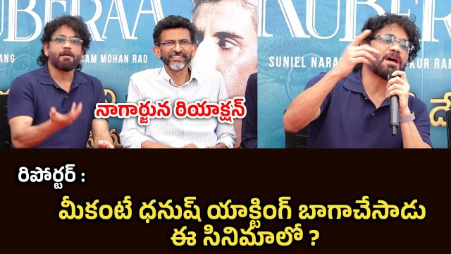 Nagarjuna Sensational Reply To Reporter | Kubera Success Meet | Dhanush | Shekar Kammula | Filmibeat