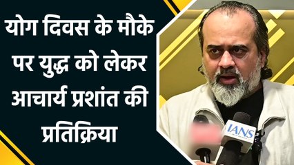 International Yoga Day पर विश्व शांति में योग की भूमिका पर बोले Acharya Prashant