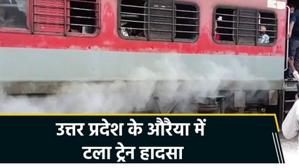 UP के औरैया में टला ट्रेन हादसा, कोच के ब्रेक शू जाम, निकली चिंगारी और धुआं