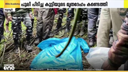 വാൽപ്പാറയിൽ പുലി പിടിച്ചുകൊണ്ടുപോയ കുട്ടിയുടെ മൃതദേഹം കണ്ടെത്തി