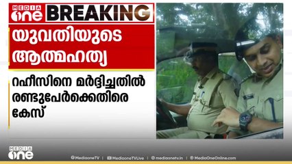 കണ്ണൂരിൽ ആത്മഹത്യ ചെയ്ത യുവതിയുടെ ആൺ സുഹൃത്തിനെ മർദിച്ചെന്ന പരാതിയിൽ 2 പേർക്കെതിരെ കേസ്