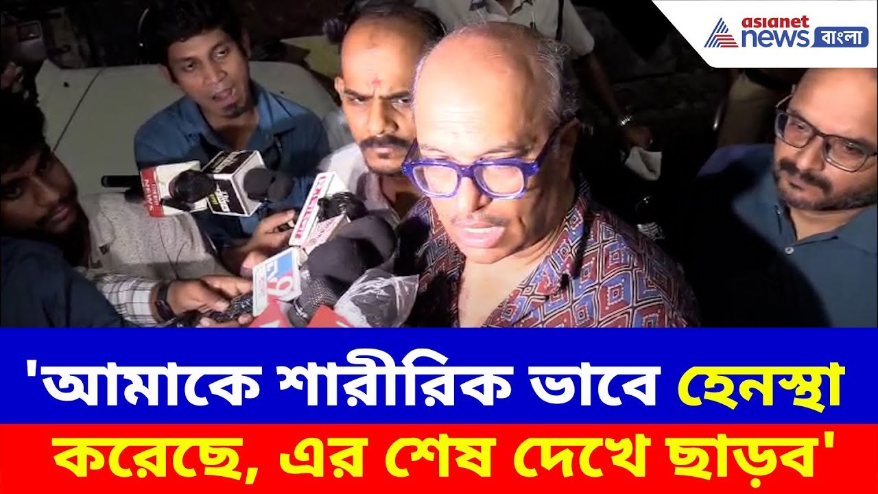 'আমাকে শারীরিক ভাবে হেনস্থা করেছে, এর শেষ দেখে...