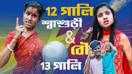 12 গালি শ্বাশুড়ীর যখন 13 গালি বৌমা! 🤣 | Funny Bangla Family Comedy | Sasuri vs Bouma 2025