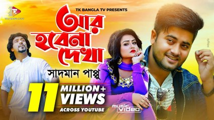 Ar Hobena Dekha | আর হবেনা দেখা 💔 | Bangla Sad Love Song 2025 | Heartbreaking Story of Separation