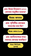 ১০টি গুরুত্বপূর্ণ প্রশ্ন ও উত্তর সাম্প্রতিক সাধারণ জ্ঞান Learning Time BD