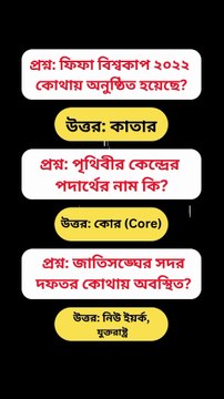 ১০টি গুরুত্বপূর্ণ প্রশ্ন ও উত্তর সাম্প্রতিক সাধারণ জ্ঞান Learning Time BD