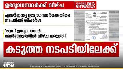 എയര്‍ ഇന്ത്യയിലെ മൂന്ന് ഉദ്യോഗസ്ഥര്‍ക്കെതിരെ നടപടിക്ക് DGCA ശിപാര്‍ശ
