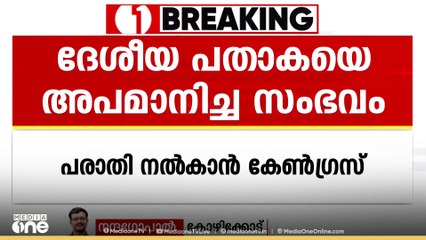 ദേശീയപതാകയെ അപമാനിച്ച സംഭവത്തിൽ ബിജെപി നേതാവ് എൻ ശിവരാജനെതിരെ പരാതി നൽകാനൊരുങ്ങി കോൺഗ്രസ്
