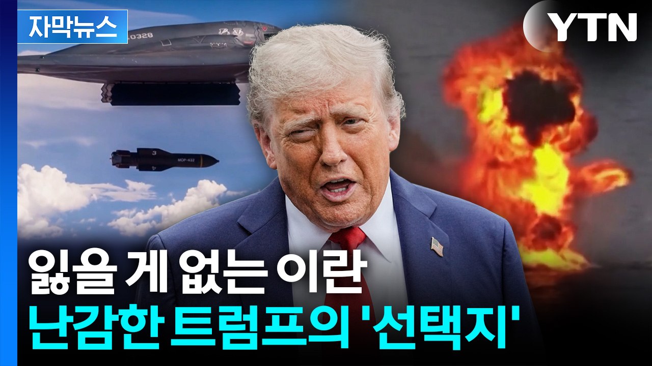 [자막뉴스] '엄청난 대가' 감수해야... 트럼프가 직면한 과제 / YTN