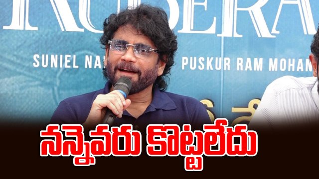 నన్నెవరూ కొట్టలేదు | Kubera Success Meet | King Nagarjuna | Shekar Kammula | Dhanush | Filmibeat
