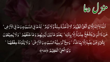 Manzil Dua منزل دعا - Ruqyah