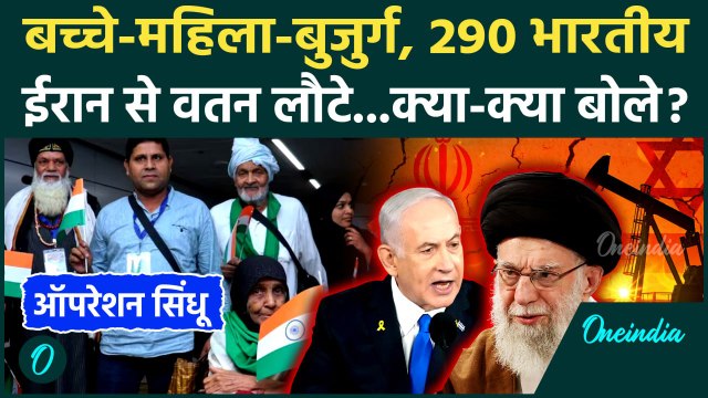 Iran Israel War: ईरान और इजरायल वॉर के बीच 290 भारतीयों की वतन वापसी | Netanyahu | वनइंडिया हिंदी