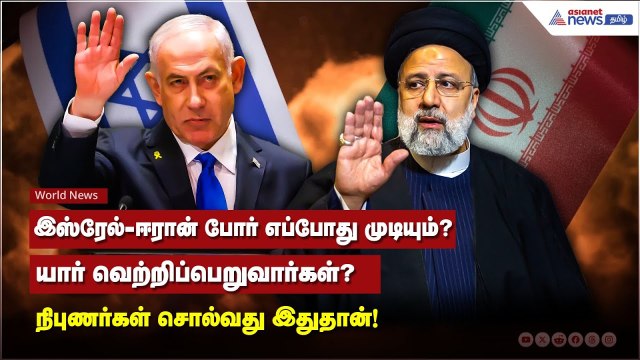 Israel - Iran War Update | முடிவுக்கு வரும் இஸ்ரேல் - ஈரான் போர்? யாருக்கு வெற்றி?