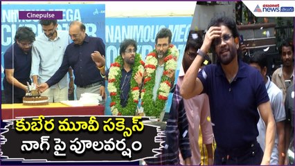 కుబేర మూవీ సక్సెస్.. నాగ్ పై పూలవర్షంKubera Success | Cake Cutting Video |  | Asianet News Telugu