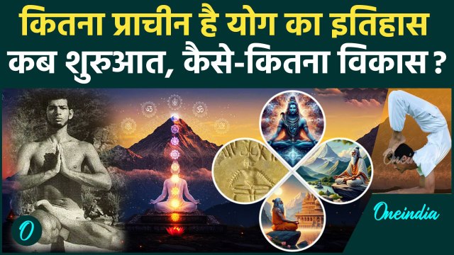 Yoga History: International Yoga Day पर जानें योग का इतिहास और विकास | Yog Diwas | वनइंडिया हिंदी