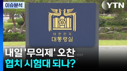 이 대통령, 내일 '무의제' 오찬...협치 시험대 되나? / YTN