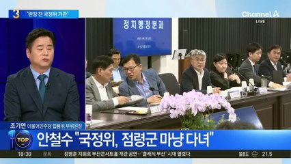 안철수 “국정위 완장 찬 행태 가관”
