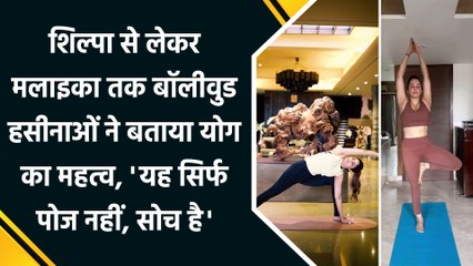 Shilpa से लेकर Malaika तक बॉलीवुड हसीनाओं ने बताया Yoga का महत्व, 'यह सिर्फ पोज नहीं, सोच है'