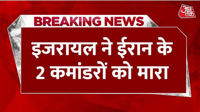 इजराइल का 'चुन-चुन कर' प्रहार, 24 घंटे में ईरान के दो कमांडर ढेर