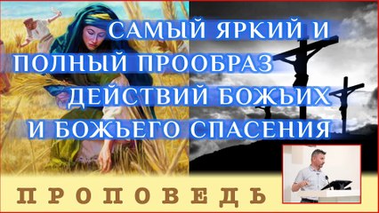 Самый яркий и полный прообраз действий Божьих и Божьего спасения ⎮ проповедь.
