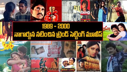 Akkineni Nagarjuna: కింగ్ 👑 ఒక్కడి వల్లే.. ఇంకెవ్వడి వల్లా కాదు | Nagarjuna Movies | FIlmibeat