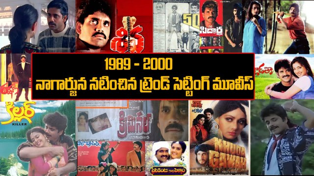 Akkineni Nagarjuna: కింగ్ 👑 ఒక్కడి వల్లే.. ఇంకెవ్వడి వల్లా కాదు | Nagarjuna Movies | FIlmibeat