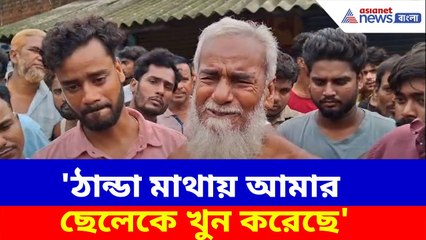 'ঠান্ডা মাথায় আমার ছেলেকে...', দেখুন কী বলছেন হুগলির গোঘাটের বিজেপি নেতার বাবা | Goghat News