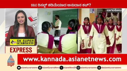 Bagalkote: SSLC ರಿಸಲ್ಟ್‌ ಕಡಿಮೆಯಾದ ಅನುದಾನ ಕಟ್‌? | Karnataka News Express | Suvarna News