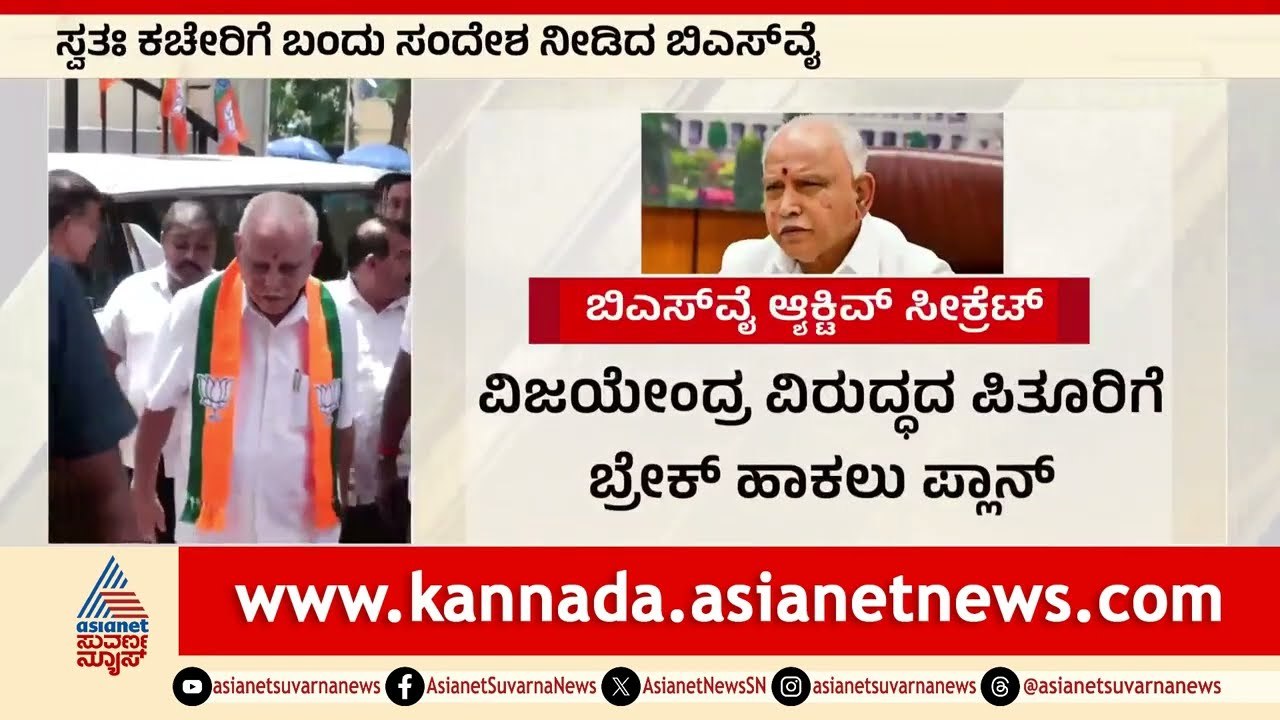 ಬಿಜೆಪಿ ಕಚೇರಿಯಲ್ಲಿ ರೆಬಲ್ಸ್ ನಾಯಕರ ಮೀಟಿಂಗ್ । BS Yediyurappa | Karnataka BJP | Suvarna News