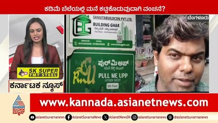 ಕಡಿಮೆ ಬೆಲೆಯಲ್ಲಿ ಮನೆ ಕಟ್ಟಿಕೊಡುವುದಾಗಿ ವಂಚನೆ | Karnataka News Express | Suvarna News | Kannada News