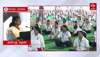 योग की शिक्षा किसी संप्रदाय या पंथ से जुड़ी नहीं, इंटरनेशनल योग डे पर राष्ट्रपति मुर्मू ने की सभी से इसे अपनाने की अपील