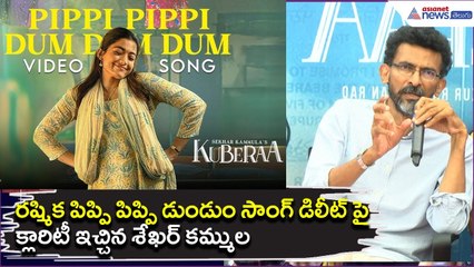 రష్మిక పిప్పి పిప్పి డుండుం సాంగ్ డిలీట్ పై క్లారిటీ ఇచ్చిన శేఖర్ కమ్ముల | Asianet News Telugu
