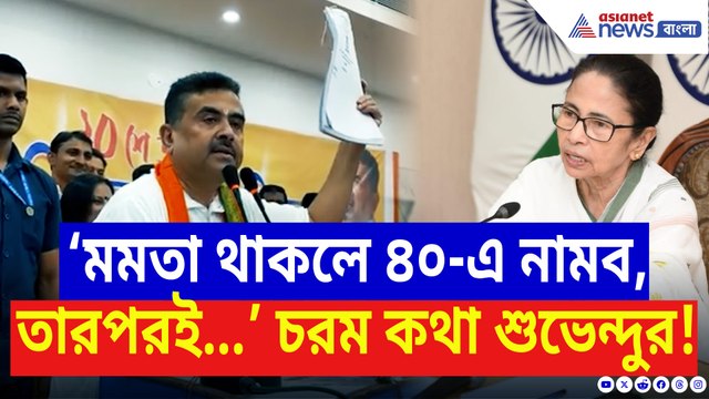 ‘মমতা থাকলে ৪০-র নেমে যাবেন, তারপরই…’ শিউরে ওঠা মন্তব্য শুভেন্দুর