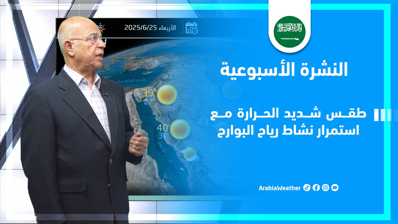 السعودية | استمرار نشاط رياح البوارح وتفاصيل ال...