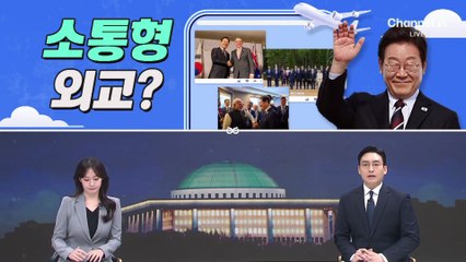 [여랑야랑]소통형 외교?