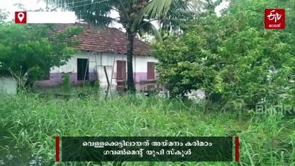 കാരണം 'വെള്ളപ്പൊക്കം';അധ്യയനം ആരംഭിക്കാനാകാതെ അയ്‌മനം ഗവ.യുപി സ്‌കൂള്‍, വിഷയത്തില്‍ ഇടപെട്ട് കലക്‌ടര്‍