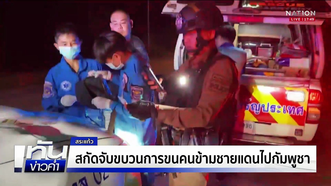 จับ 3 คนไทย ลอบข้ามแดนทำงานออนปอยเปต | เนชั่นทันข่าวค่ำ | 21 มิ.ย.68  | PART 2