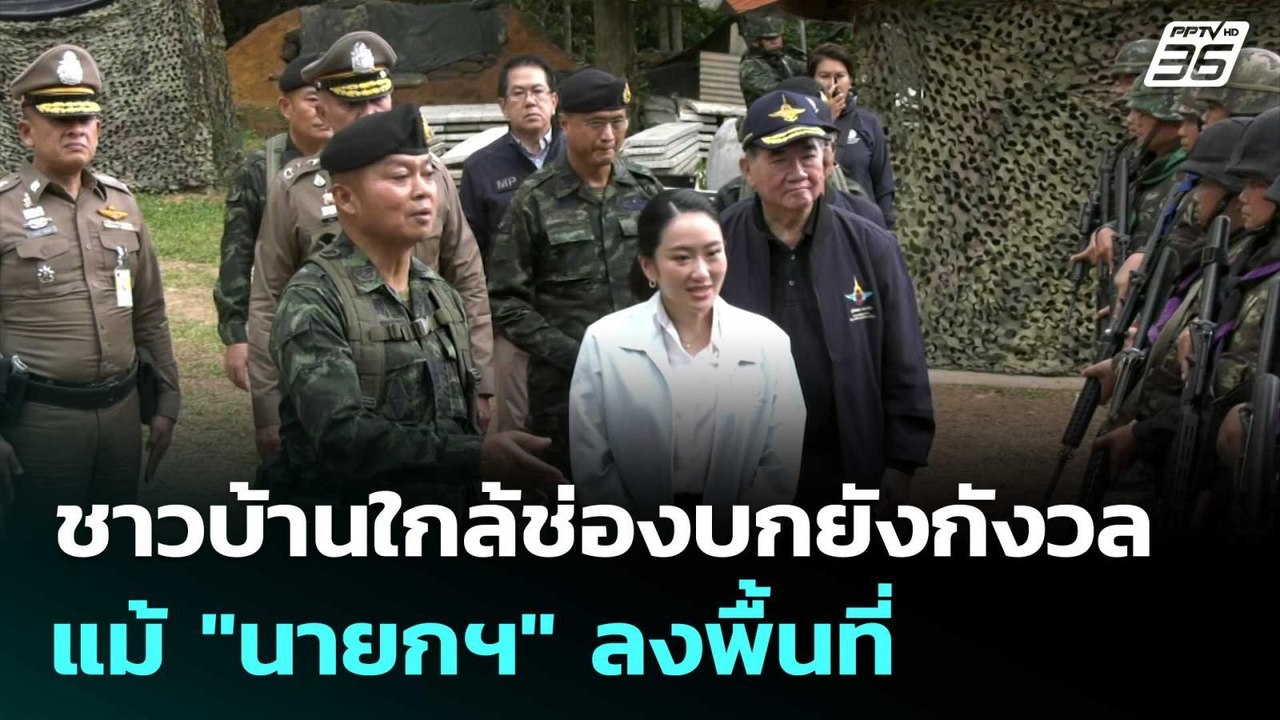ชาวบ้านใกล้ช่องบกยังกังวล แม้ "นายกฯ" ลงพื้นที่ให้ความมั่นใจ | เข้มข่าวค่ำ | 21 มิ.ย. 68