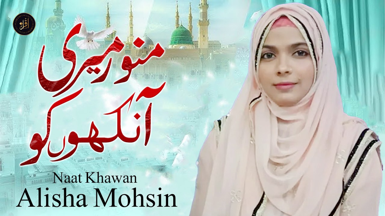 Munawwar Meri Ankhon Ko | Naat  | Alisha Mohsin | HD Video | Iqra In The Name Of Allahaat _ Alisha Mohsin _ HD Video